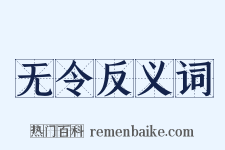无令反义词是什么意思的图片